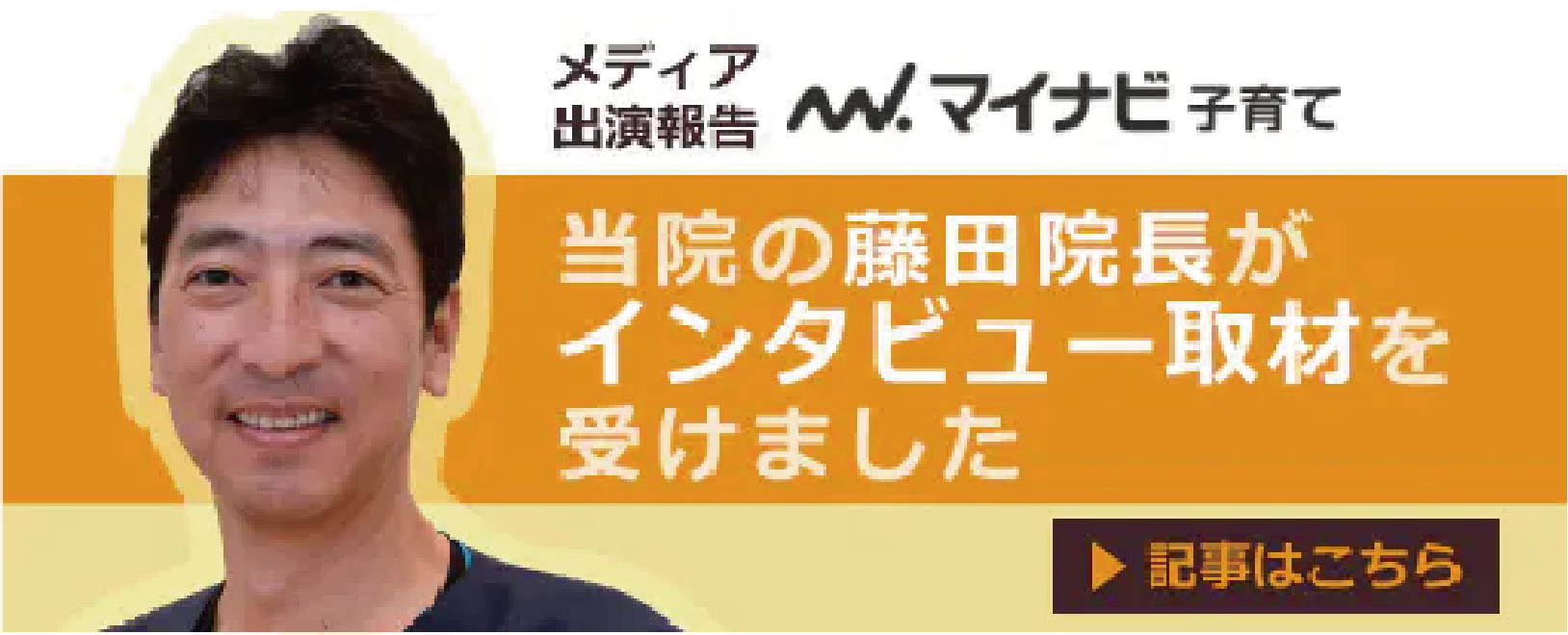 当院の藤田院長がインタビュー取材を受けました