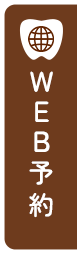 WEB予約