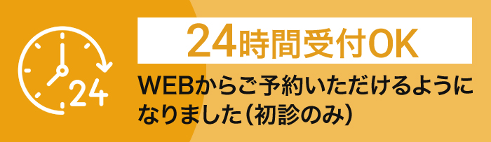 24時間受付WEB予約のバナー画像