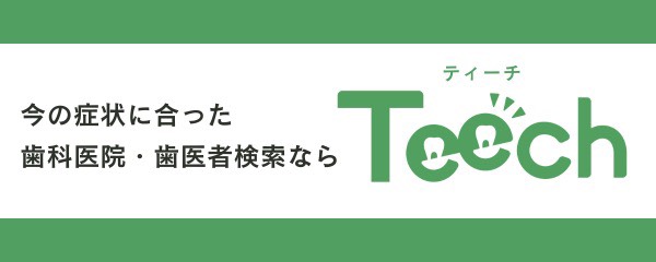 今の症状に合った歯科医院・歯医者検索ならTeech