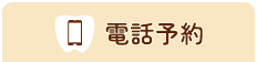 お電話
