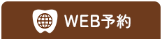 WEB予約